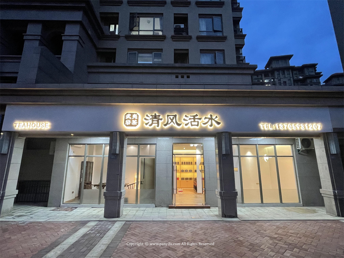 清风活水 · 潘艺夫团队 · IFPD 案例-31