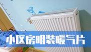 上海奉贤万顺路小区暖气片安装案例-0