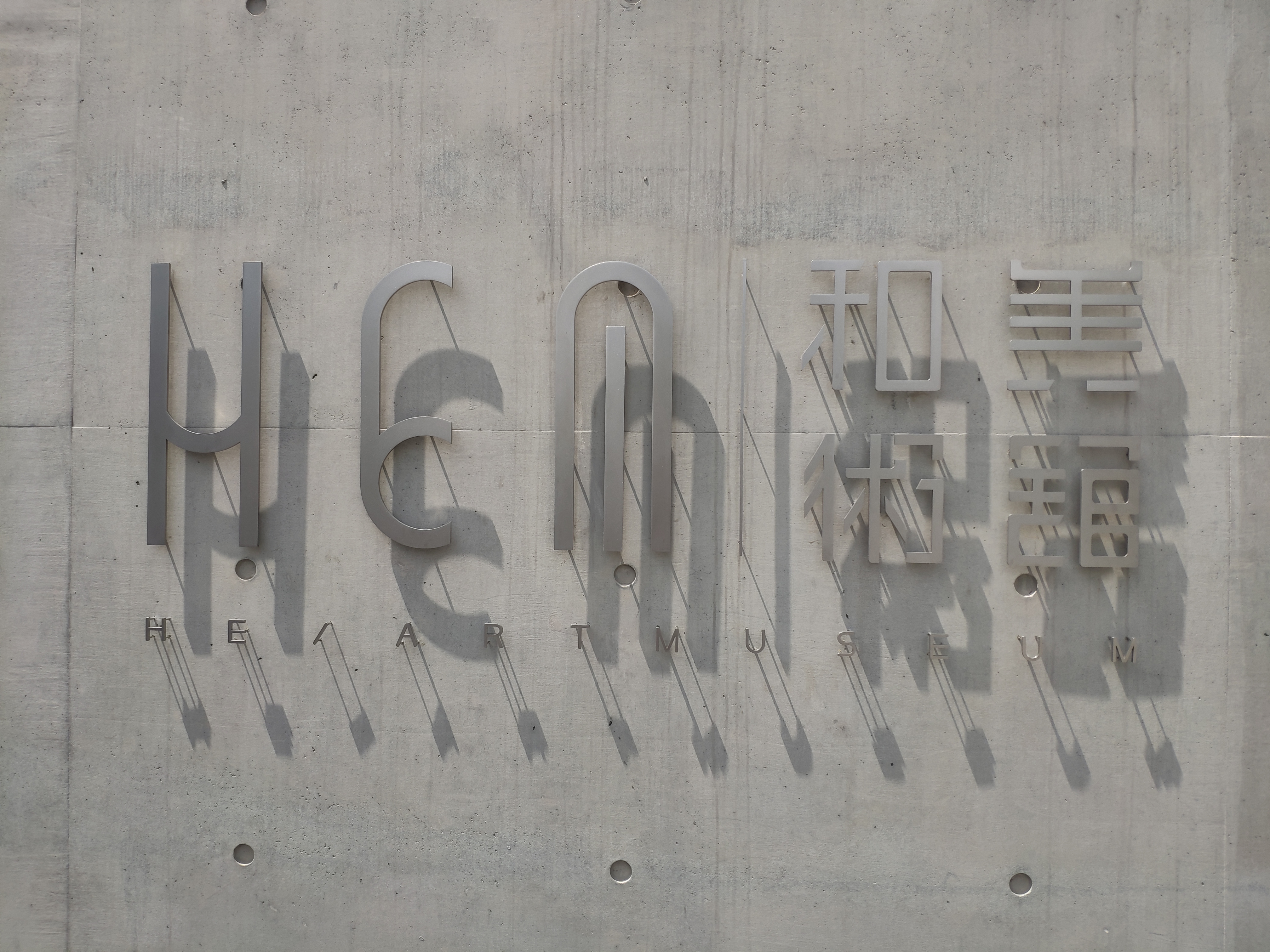 湾区新锐艺术空间——和美术馆-15