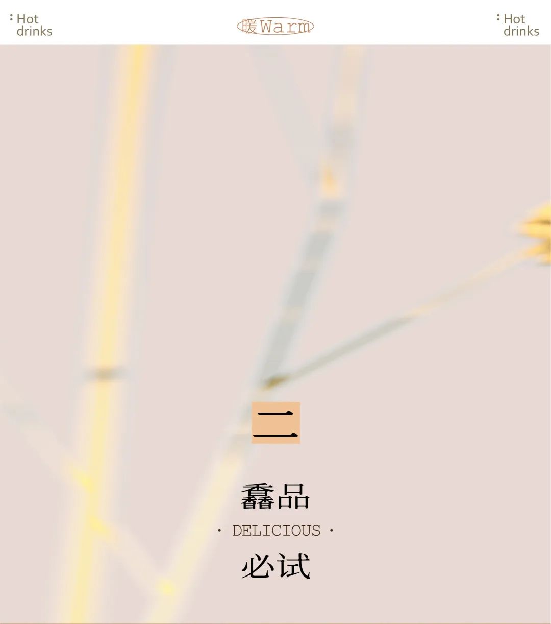 「绝密」4杯热奶茶，9元起喝！-12