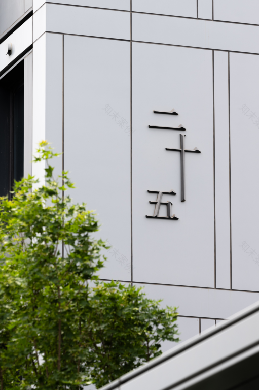 无为而有为:金沙东院,BOXI柏熙标识丨中国商丘丨上海柏熙标识有限公司-31