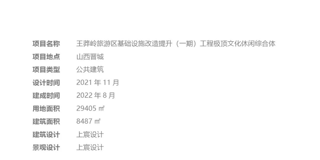上宸作品丨王莽岭旅游区基础设施改造提升（一期）工程极顶文化休闲综合体-55