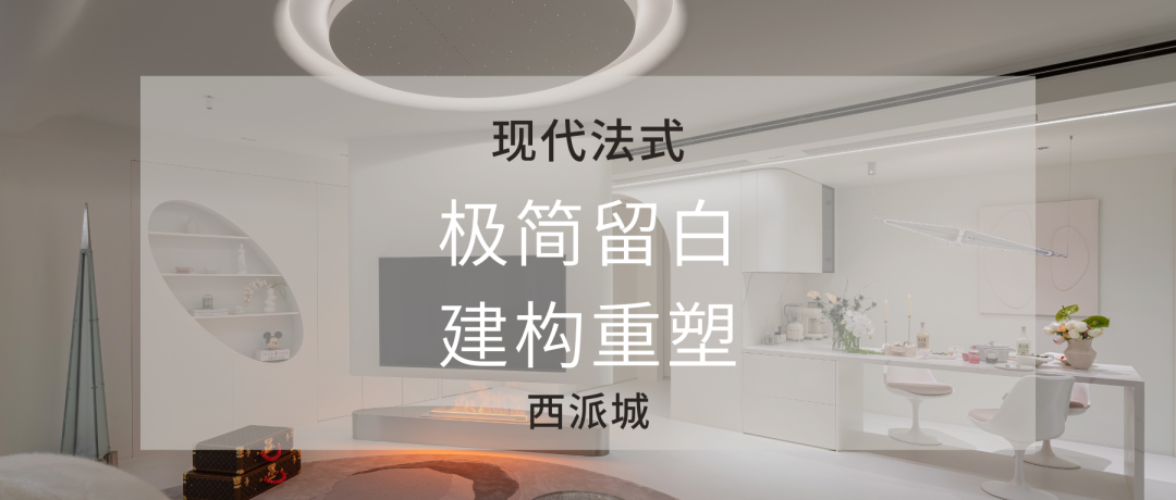 晨暮粉彩 · 西派城奢雅室内设计丨奇点上宅-113