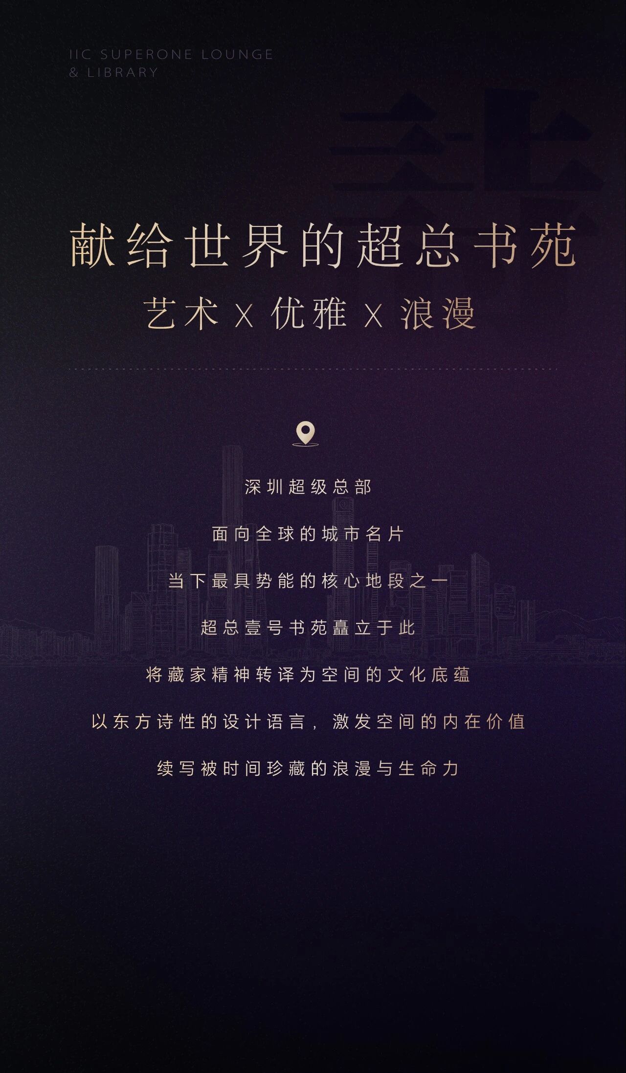 新作 . 诗意空间  深圳IIC·超总壹号  雅贵东方，浪漫礼序-3