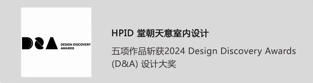 【HPID作品】两项作品斩获2025DesignDiscoveryAwards(D&A)设计大奖-81