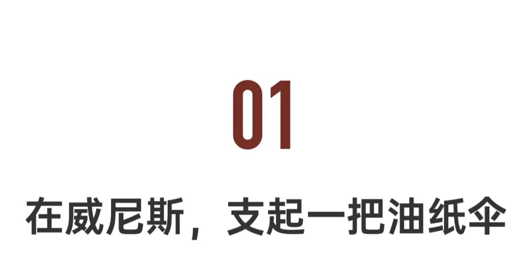 建筑鬼才马岩松，在威尼斯造了一把油纸伞-24