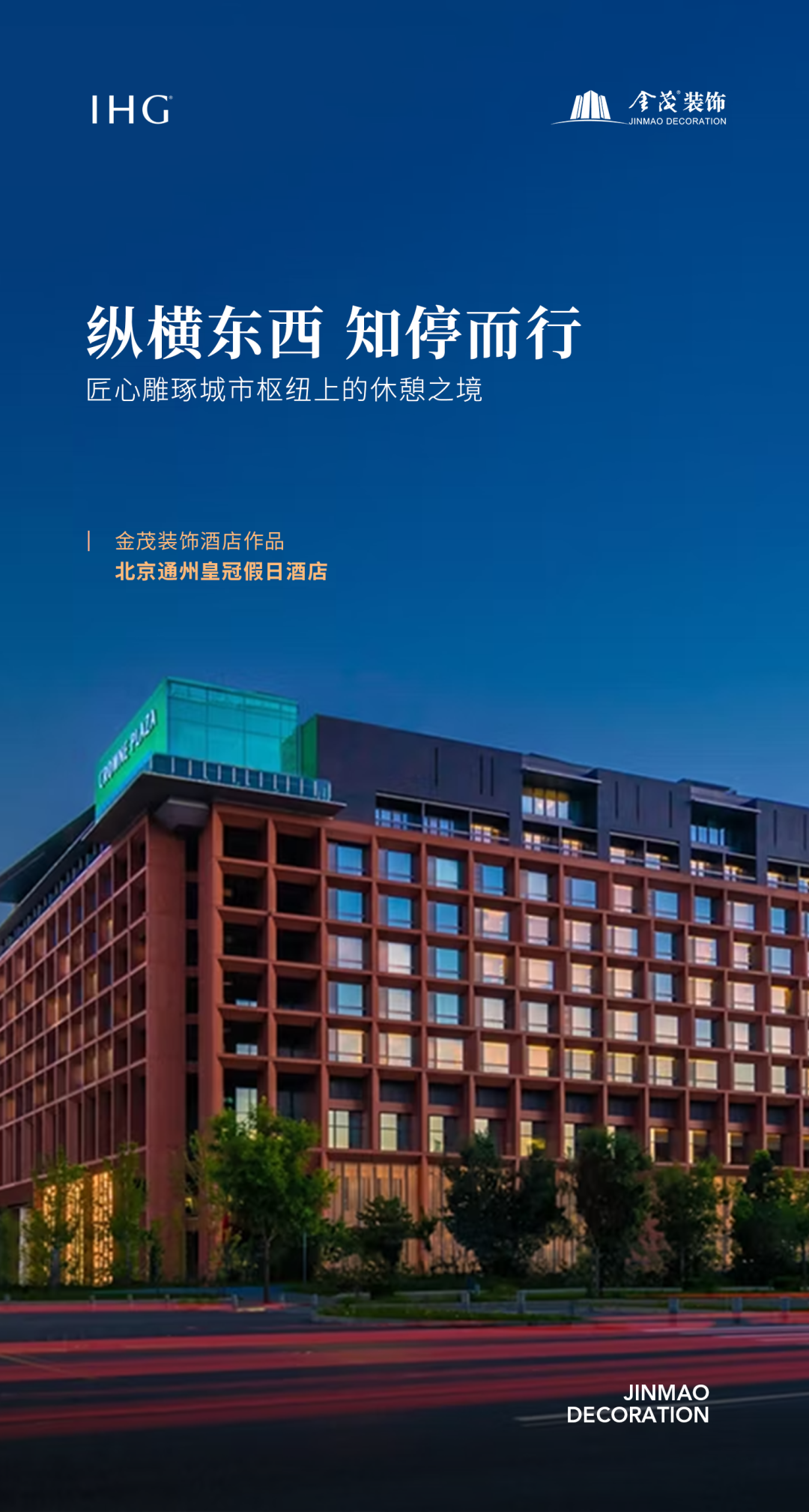 金茂装饰酒店新作|北京通州皇冠假日酒店-1