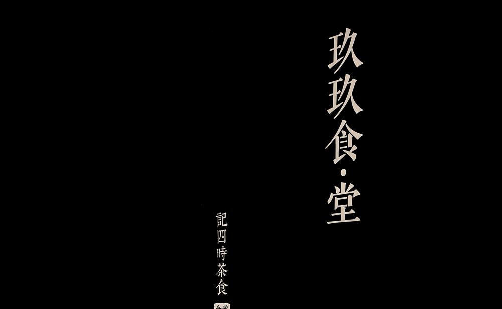 玖玖食 ‧ 堂 · 多功能空间设计-4