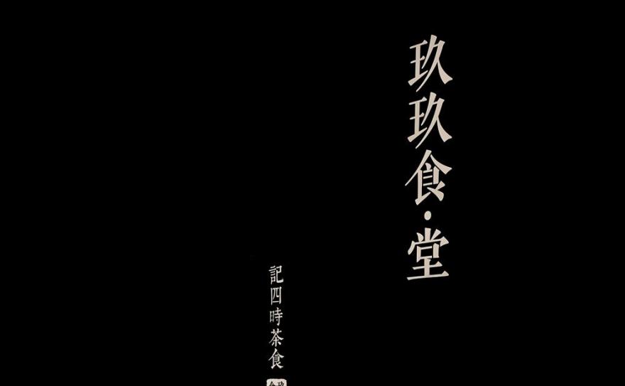 玖玖食 ‧ 堂 · 多功能空间设计-4