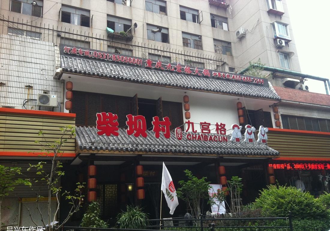 柴坝村九宫格火锅店翻新记-18