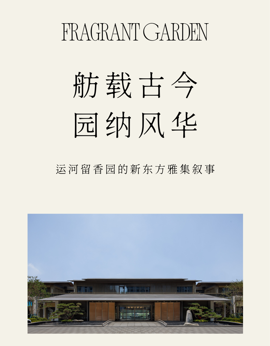 运河绿城济宁留香园：水韵雅集，古今和鸣-9