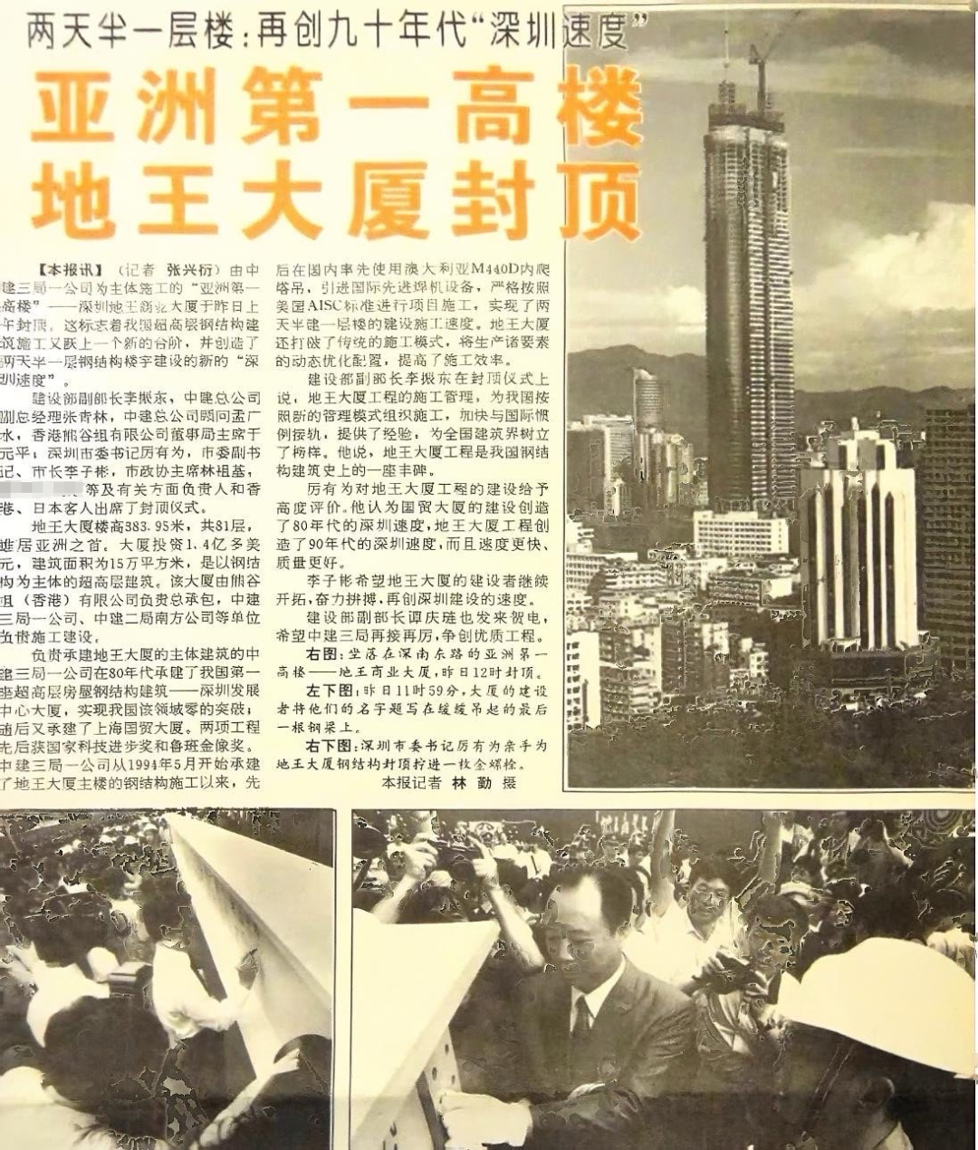 30年前的今天，深圳地王大厦封顶-97