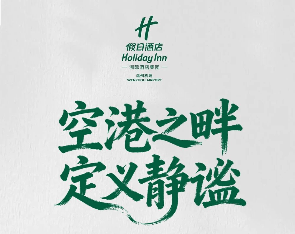 金螳螂 · 温州机场假日酒店丨中国温州-0