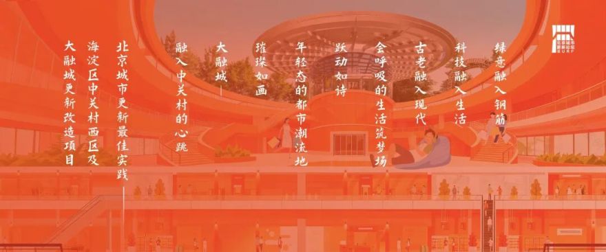 2025北京城市更新最佳实践系列⑤丨海淀区中关村西区及大融城更新改造项目-6