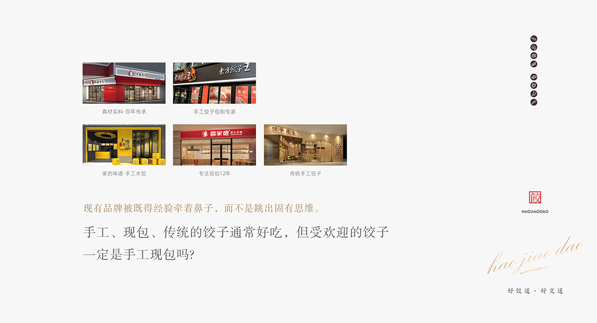 好饺道饺子店丨中国成都丨成都餐饮策划公司-7