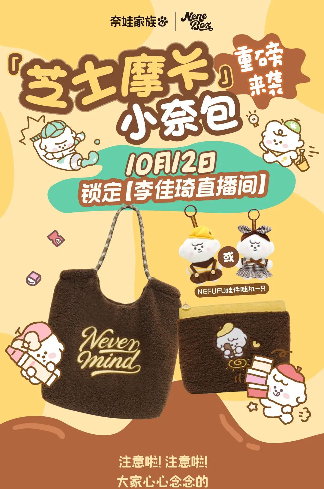 （文末送小奈包）「芝士摩卡」小奈包火热来袭！10月12日李佳琦直播间不见不散！-2