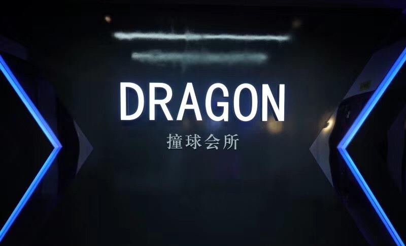 DRAGON撞球主题音乐酒吧,清吧-2