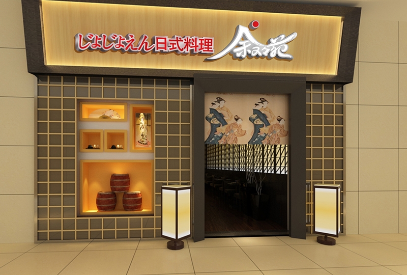 餐饮——南京南站蜜刻城美食商业街——日本料理-3