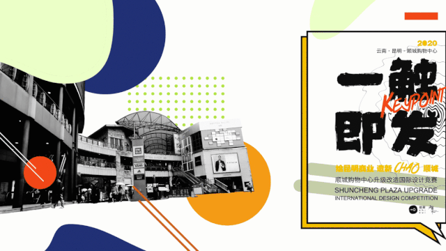 昆明顺城购物中心“一触即发”设计竞赛-0