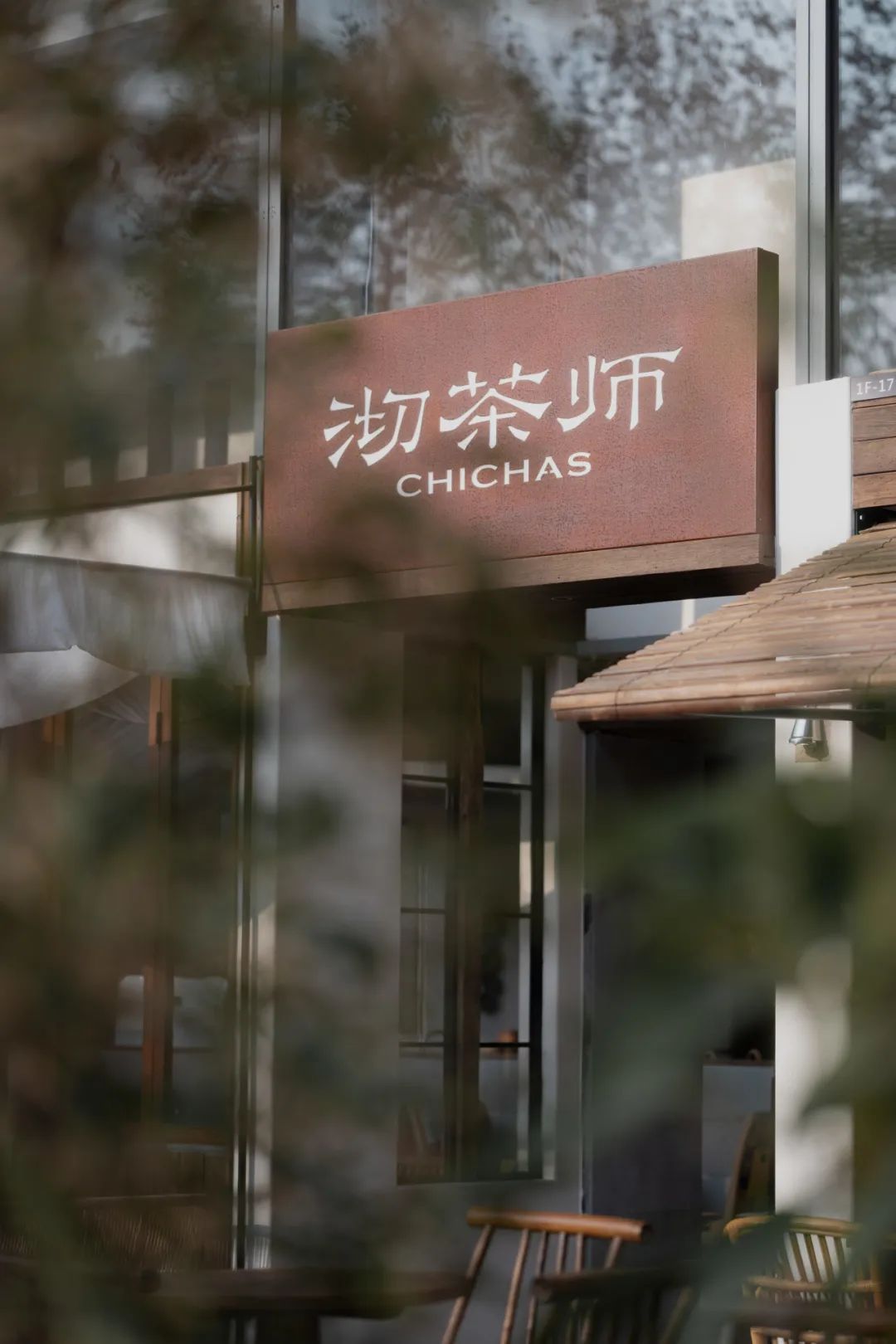 沏茶师·首店换新 |建一隅精神场所-126