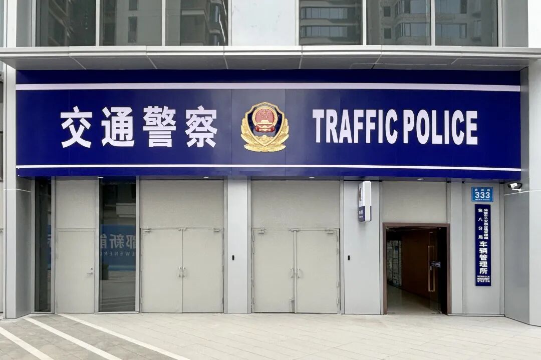 【文丰作品】匠心筑梦，成都交警八分局车管所焕新启幕-13