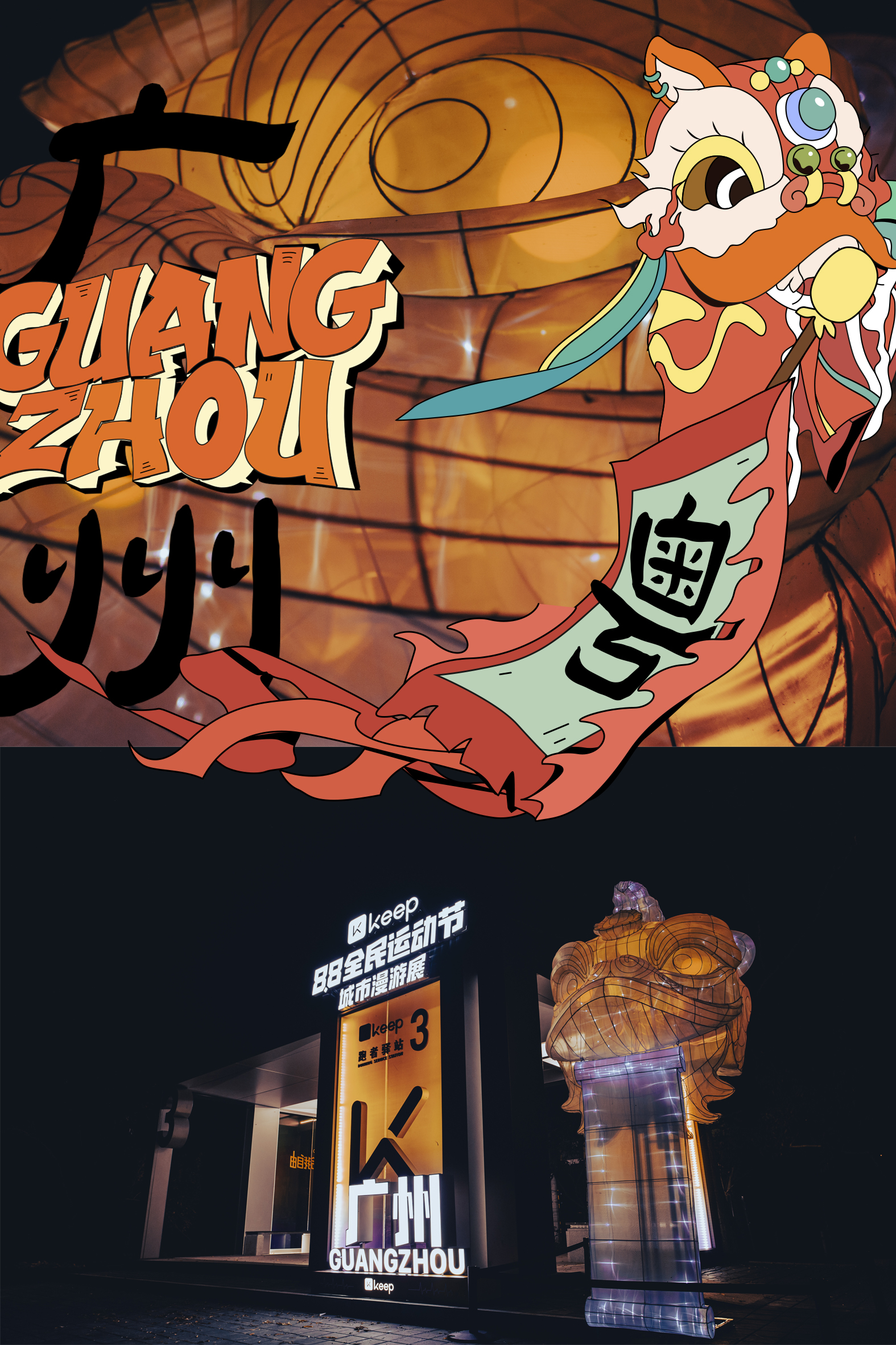 Keep 88 全民运动节城市漫游展丨Keep x 不是美术馆-31