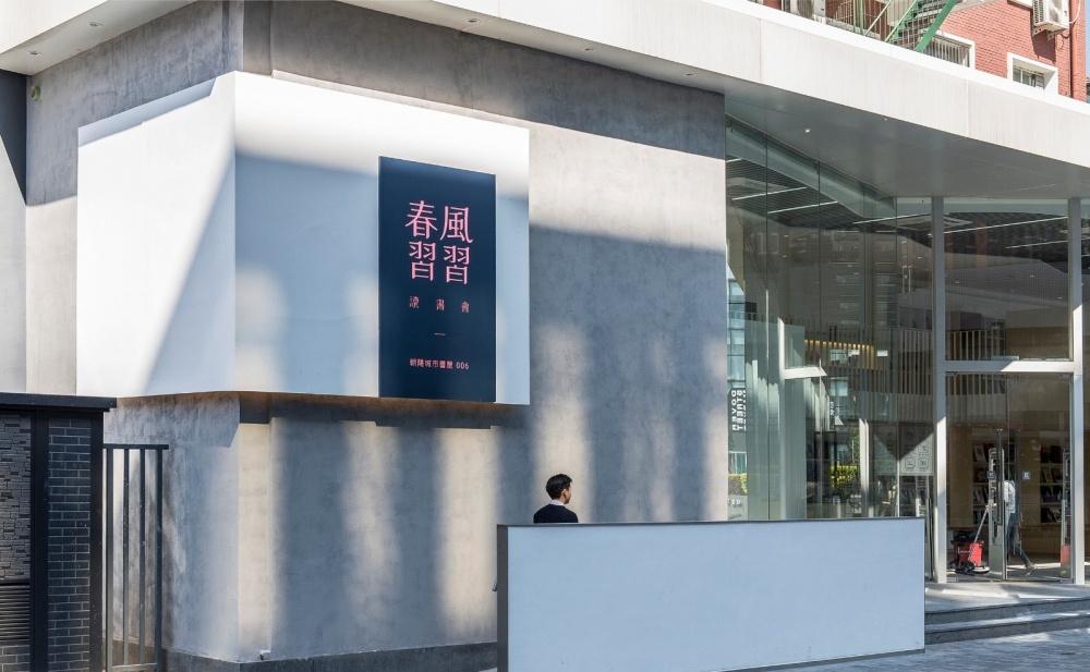 春风习习读书会 · 朝阳城市书屋-3