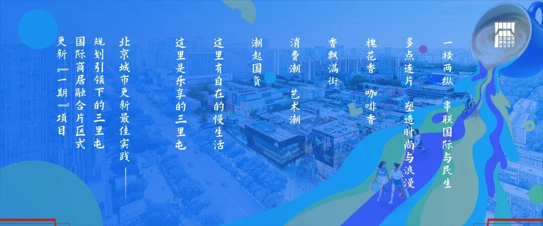 2025北京城市更新最佳实践系列④丨规划引领下的三里屯国际商居融合片区式更新（一期）项目-6