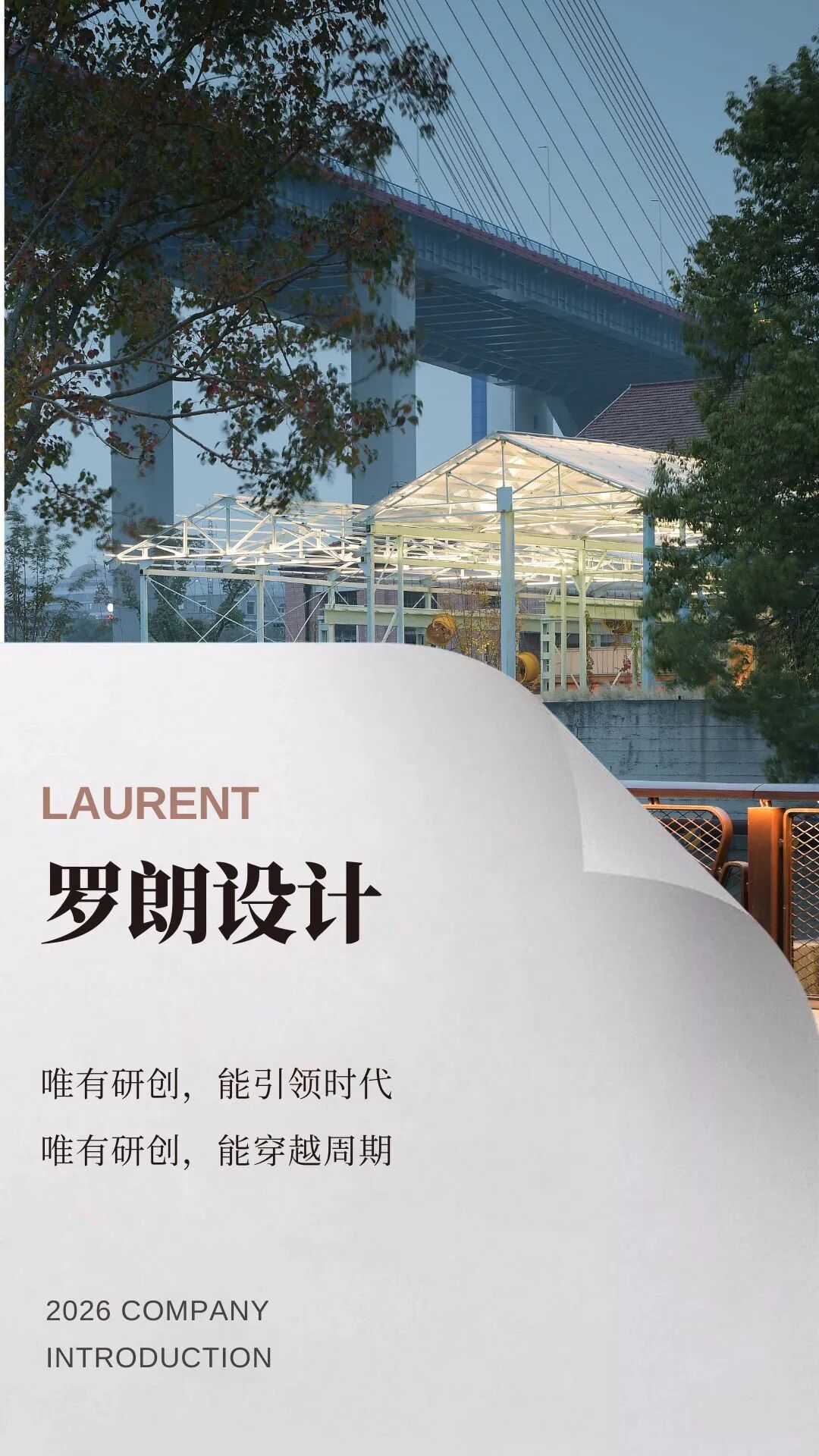 研创 · 新启 | 罗朗设计2026-0