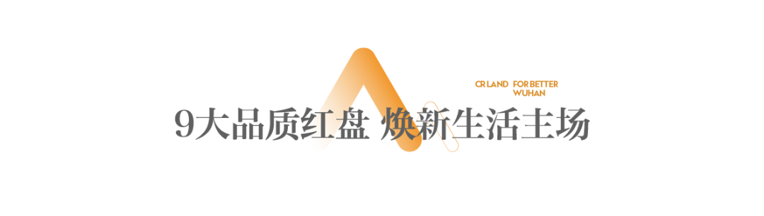 华润置地武汉：以武汉润府高品质交付，书写长期主义答卷-55