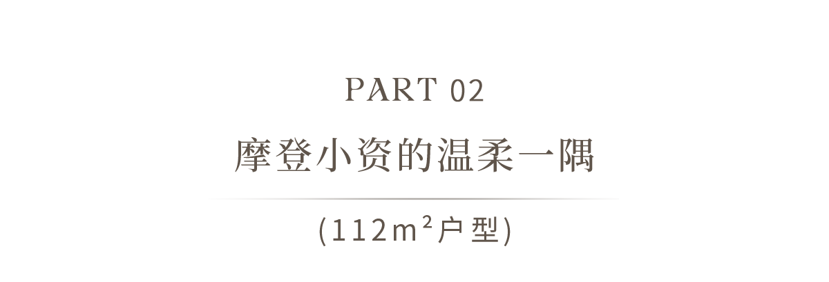 温江·明信仕林台丨中国成都丨硬装矩阵纵横,软装矩阵鸣翠MIX-26