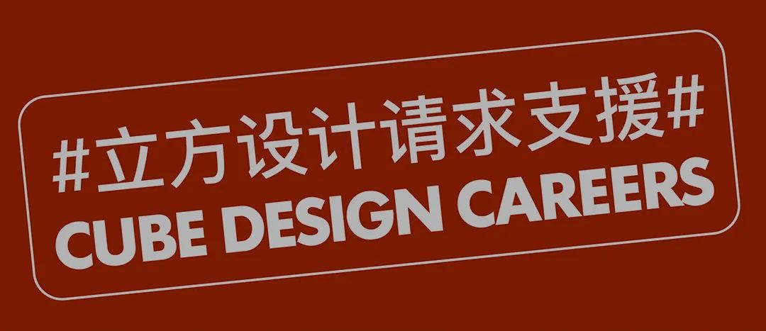 立方设计招聘丨中国深圳-187