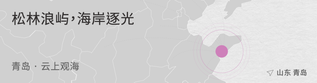 松林浪屿，海岸逐光丨青岛 · 云上观海-17