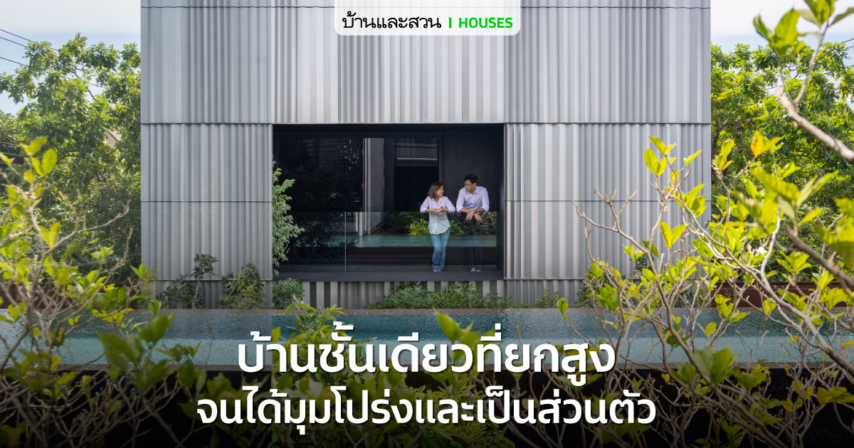 แบบบ้านโมเดิร์น FESTUS HOUSE เฉลิมฉลองความสุขผ่านสวนกลางบ้าน-28