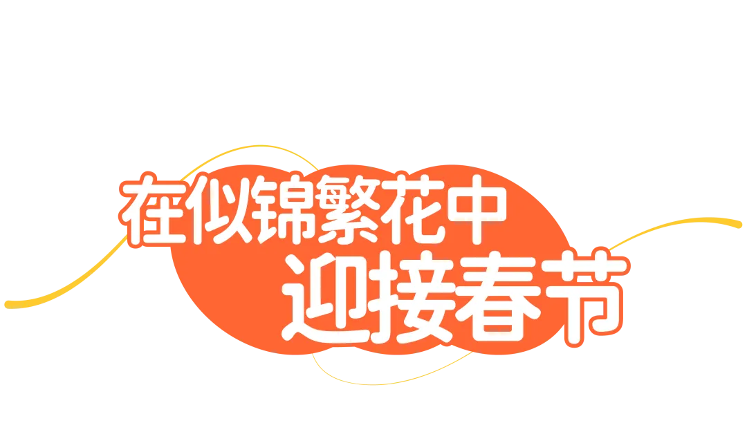 福启新岁,花漾园岭新春氛围营造丨中国深圳丨园岭街道-7