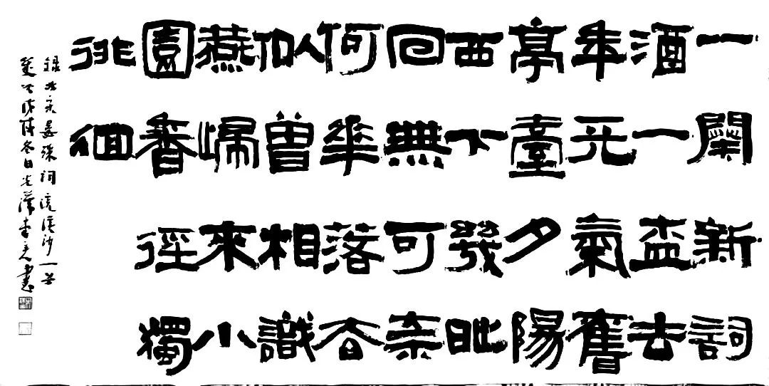 金石隶意 | 宋汉光书法艺术风格探微-81