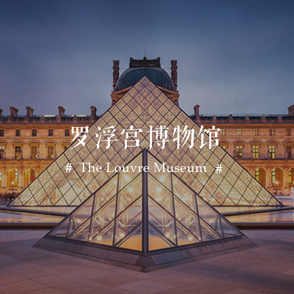 卢浮三姐妹 | 艺术殿堂的女性美学-1