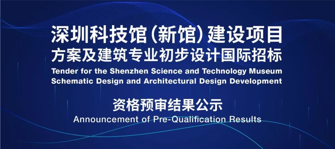 深圳科技馆（新馆）建设项目方案及建筑专业初步设计国际招标-2