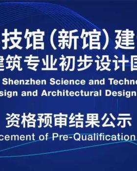 深圳科技馆（新馆）建设项目方案及建筑专业初步设计国际招标