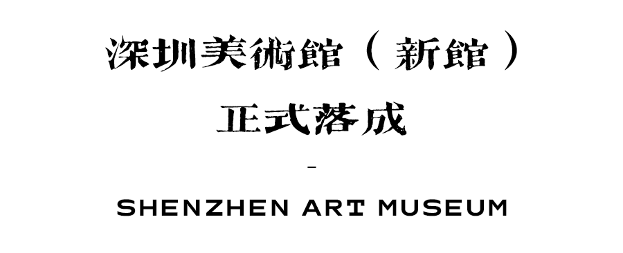 深圳美术馆(新馆)丨中国深圳丨KSP 尤根·恩格尔建筑事务所,筑博设计-2