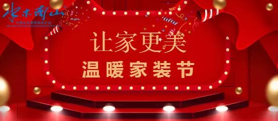 水木南山家装节,十二重豪礼送不停!-0