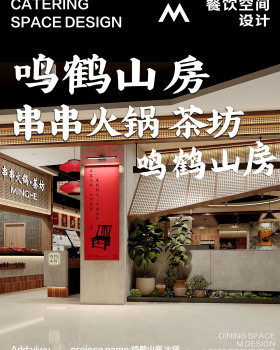 鸣鹤山房丨M餐饮空间团队MR曹