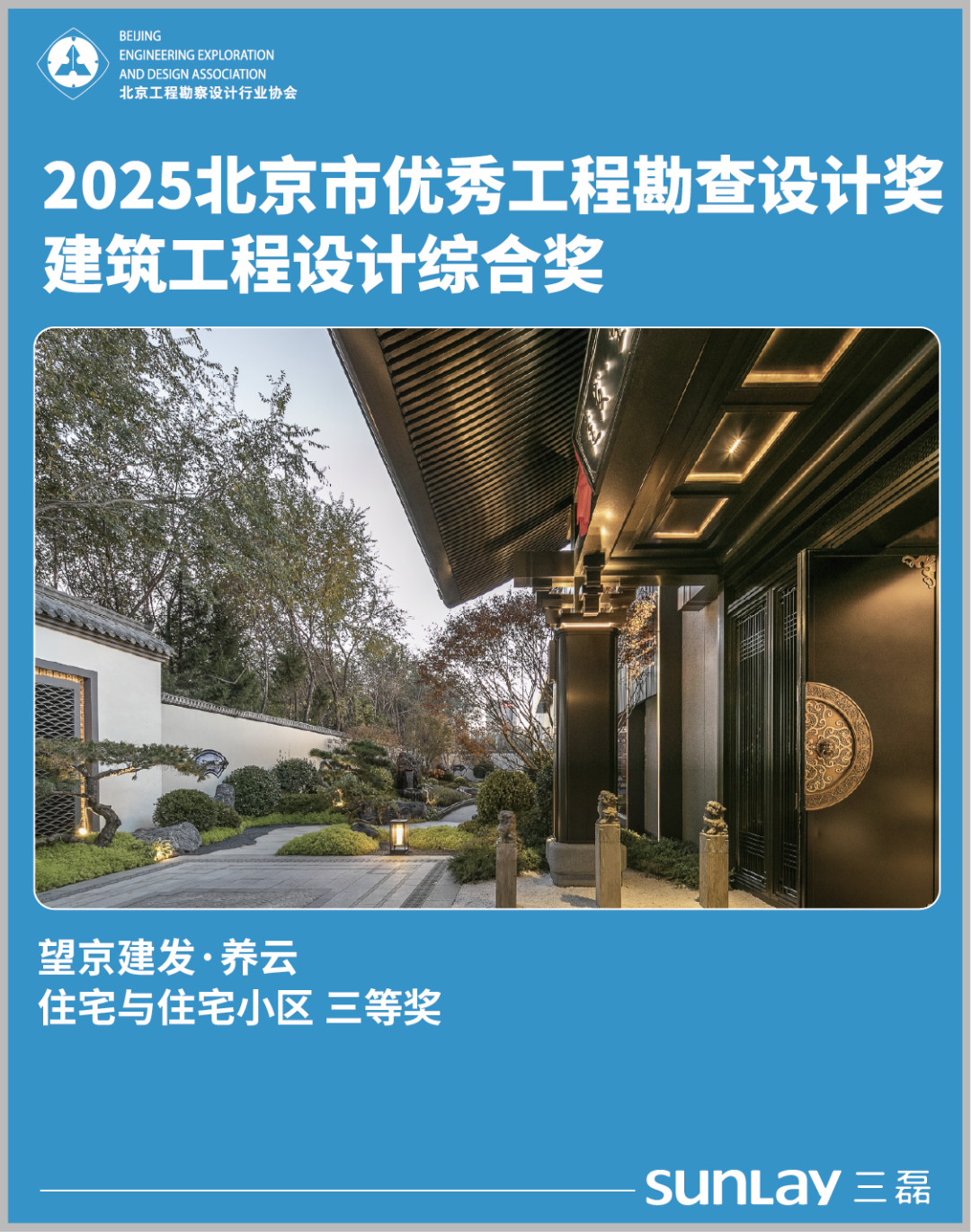 SUNLAY三磊荣誉I2025年北京市优秀工程勘察设计奖-13