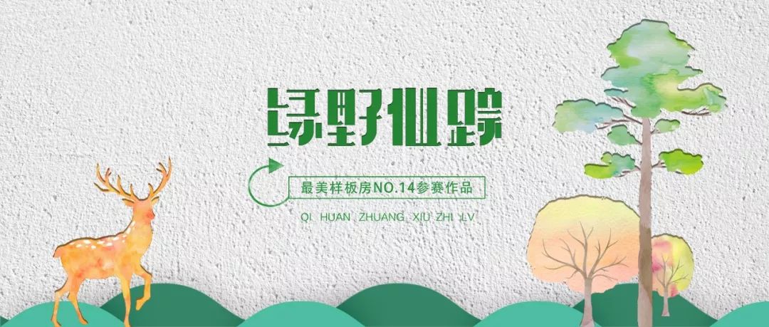 《绿野仙踪》 | 轻美式风格,优雅浪漫,空间层次感丰富-0