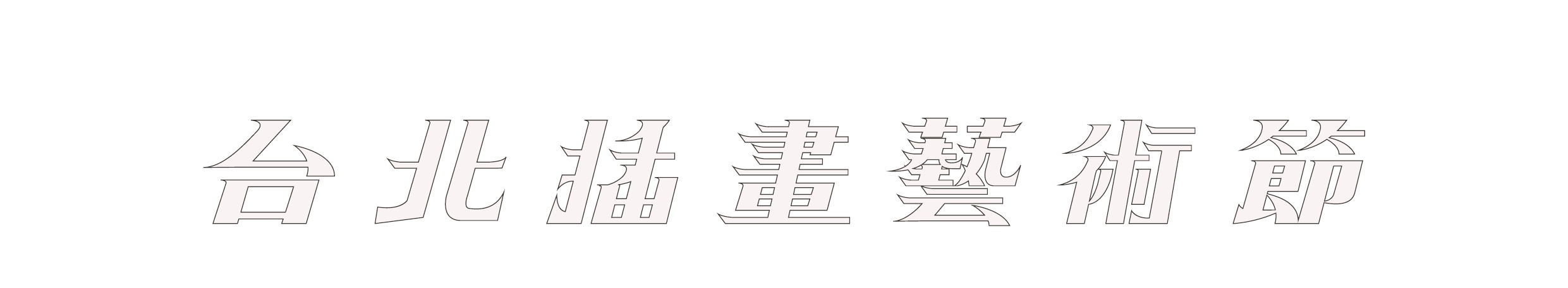 2020 台北插画艺术节丨中国台北丨自由人艺术公寓-1