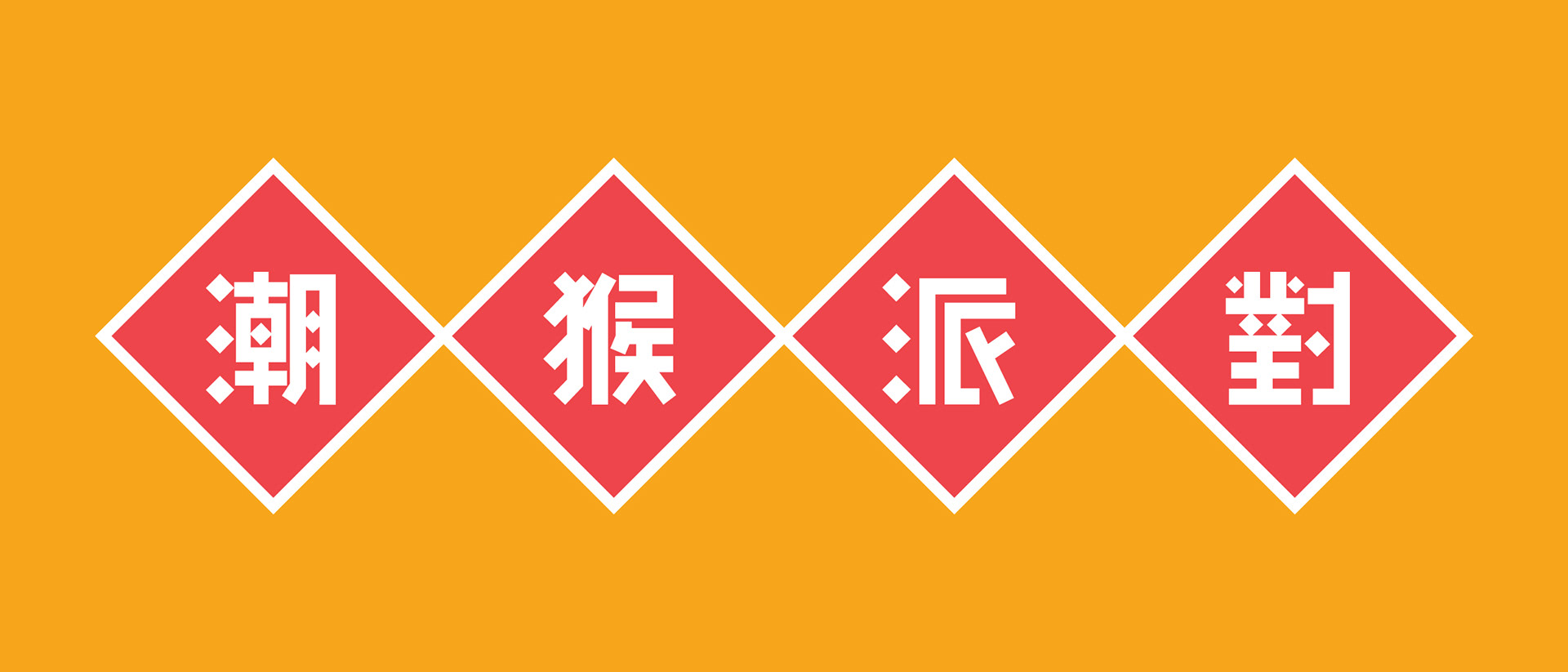 Monkey House Party – CNY 2016 Campaign-1