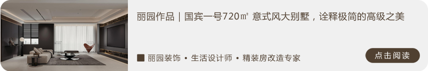 丽园作品｜白麓城温玉庭：构筑现代艺境家居-39