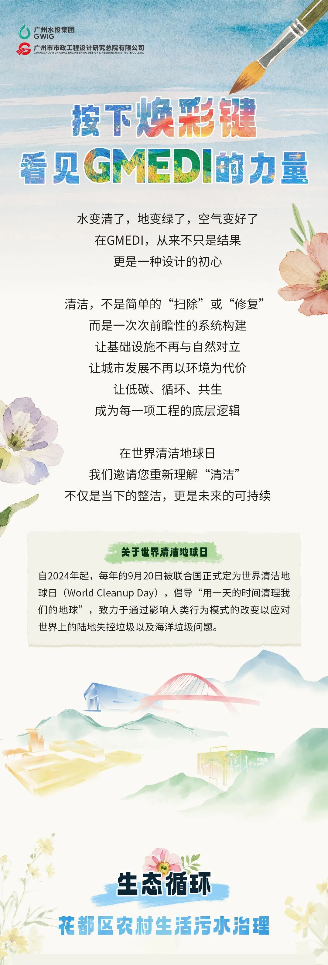 世界清洁地球日|按下焕彩键，看见GMEDI的力量-1