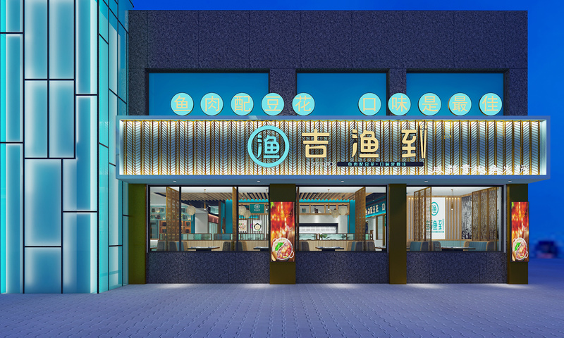 哈密吉渔到青椒鱼火锅店设计案例·王本设计作品-1
