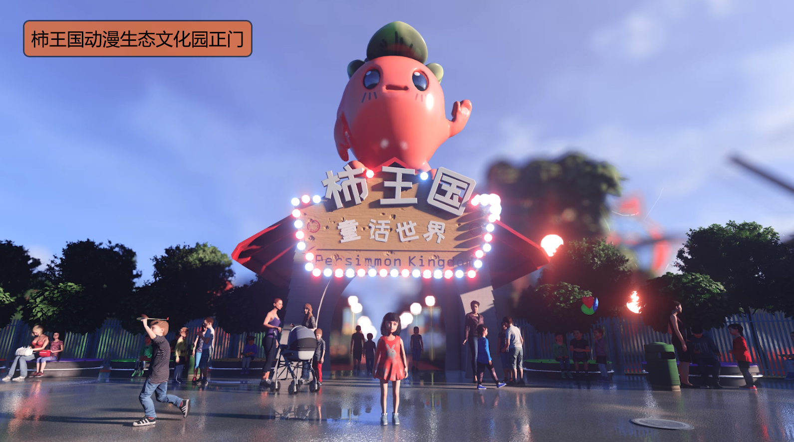 《柿王国》主题生态文化园-3